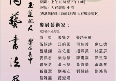 姜趙玉蓮之陶藝書法展